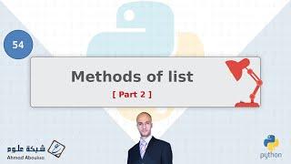 Methods of list - Part 2 | الدوال المستخدمة مع القوائم - الجزء الثاني