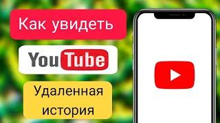 Как найти удаленную историю на Youtube | Как удалить историю YouTube/посмотреть еще раз 2024 год