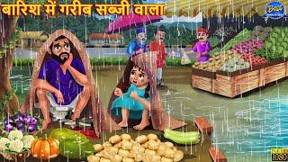 बारिश में गरीब सब्जी वाला | Hindi Kahani | Moral Stories | Bedtime Stories | Hindi Kahaniya | Kahani
