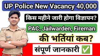 UP Police New Vacancy 2025 | किस महीनें जारी होगा विज्ञापन ? @prabhuupp