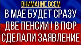 В мае будет сразу ДВЕ пенсии!  В ПФР сделали заявление!