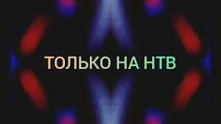 Только на НТВ