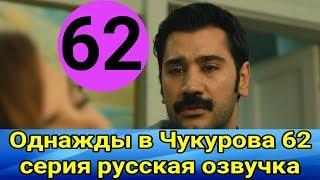 Однажды в Чукурова 62 серия русская озвучка что просит Йылмаз? Анонс Обзор▶️