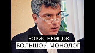 Борис Немцов.Большой монолог