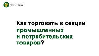 Как торговать в секции промышленных и потребительских товаров