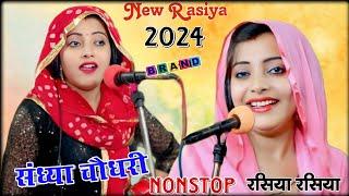 संध्या चौधरी के नॉन स्टॉप प्यार भरे गाने || Sandhya Choudhary Nonstop Payr Bhare Song #new_rasiya