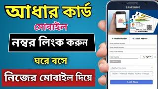 How To Link Mobile Number With Aadhaar Card Online in Bengali 2022 । aadhar card mobile number link