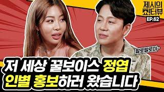 Honey voice Jung yeop appeared to promote XX! 《Showterview with Jessi》 EP.62