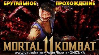 Mortal Kombat 11 Ultimate - МИЛИНА БРУТАЛЬНОЕ ПРОХОЖДЕНИЕ и КОНЦОВКА на РУССКОМ