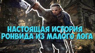 Настоящая история Ронвида из Малого Лога| Биография персонажей The Gwent