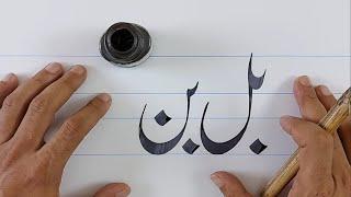 Baa With Laam Noon Nastaleeq Tutorial |Qalam&Ink|Qalam and Ink | Islamic Calligraphy