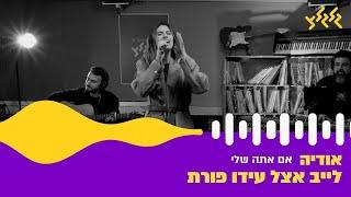 אודיה - אם אתה שלי (לייב אצל עידו פורת)