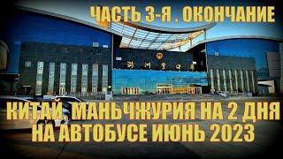 Китай Маньчжурия 满洲里市 Автобусом на два дня. Июнь 2023 Часть 3-ая. Окончание