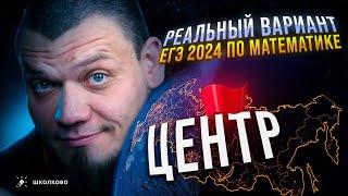 РЕАЛЬНЫЙ вариант ЕГЭ 2024 по математике | ЦЕНТР