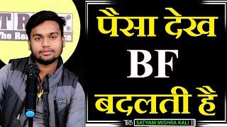 PAISA DEKH BF BADALTI HAI | Poem by SATYAM MISHRA KALI | TRD Poetry | The Realistic Dice