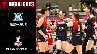 【Vリーグ公式】2024/04/06 V Cupセミファイナル ハイライト #岡山シーガルズ vs #日立Astemoリヴァーレ