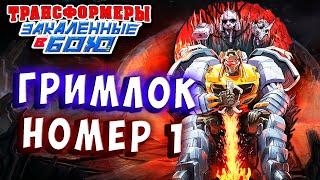 ГРИМЛОК НОМЕР 1 НА ПЛАНЕТЕ! Трансформеры Закаленные в Бою Transformers Forged To Fight # 385