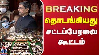 தொடங்கியது சட்டப்பேரவை கூட்டம் | LIVE UPDATES | TN Assembly 2025