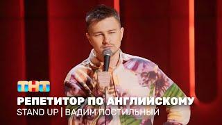 Stand Up: Вадим Постильный - репетитор по английскому @standup_tnt