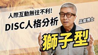 懂得DISC職場人際無往不利，要怎麼和獅子型人格相處呢? #DISC #業務心法 #品睿老師