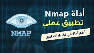 تعلم الامن السيبراني : شرح اداة ال Nmap  تطبيق عملي