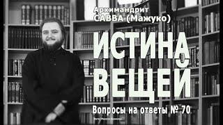 ИСТИНА ВЕЩЕЙ • Вопросы на ответы № 70