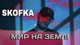 SKOFKA – Мир на землі (Mantra Sound Remix) 2023