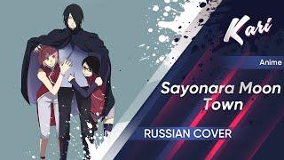 [Boruto ED2 Russian version] Scenarioart - Sayonara Moon Town (cover by Kari & Roanne)