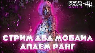 АПАЕМ РАНГ ИГРАЕМ ЗА ЧАКИ СТРИМ ПО Dead by Daylight Mobile