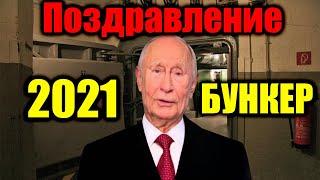 Новогоднее Обращение Президента 2021