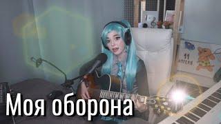 Hatsune Miku - Моя оборона // Юля Кошкина