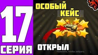 ПУТЬ до 10 ОСОБЫХ КЕЙСОВ БЕЗ ДОНАТА #17 - ОТКРЫЛ ОСОБЫЙ КЕЙС на BLACK RUSSIA