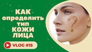 #15 Как определить тип кожи лица. Советы косметолога.