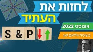 תחזית S&P500 לחודש אוגוסט 2022  - בשיטת הסוחר האגדי וויליאם גאן