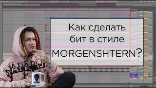Как сделать бит в стиле MORGENSHTERN в Ableton Live. Урок на Изиреп за 5 минут??