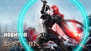 LOST ARK НОВИЧОК и Мои ошибки  ►  Стоит ли играть в 2024 году