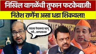 निखिल वागळे यांनी नितेश राणेंना सुनावले! | Nikhil Wagle Vs Nitesh Rane