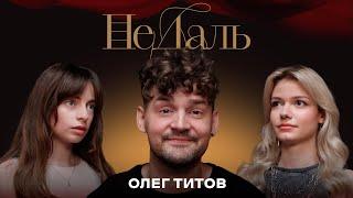 НеДаль | Олег Титов, продюсер. О команде, вдохновении и хейтерах.