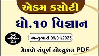 std 10 science ekam kasoti paper solution january 2025, Dhoran 10 vigyan ekam kasoti january 2025,