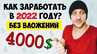 КАК ЗАРАБОТАТЬ В ИНТЕРНЕТЕ В 2022 ГОДУ / РЕАЛЬНЫЙ ЗАРАБОТОК БЕЗ ВЛОЖЕНИЙ