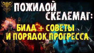 Пожилой скелемаг + советы по прогрессу | ПоЕ 3.17 Возмездие | Осада Атласа | PoE 3.17 Archnemesis