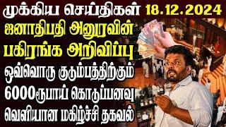 இலங்கையின் முக்கிய செய்திகள் | 18.12.2024 | Today Sri Lanka Tamil News | Akilam News