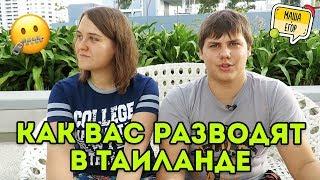 ТОП-10 РАЗВОДОВ ОТ ГИДОВ В ТАИЛАНДЕ | СХЕМЫ ОБМАНА ТУРИСТОВ | КАК НЕ ПОПАСТЬ НА ДЕНЬГИ В ОТПУСКЕ