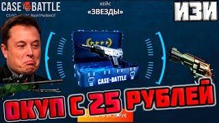 ОКУП С 25 РУБЛЕЙ НА CASE-BATTLE! ОКУПИЛСЯ С ЛОУ БАЛАНСА!