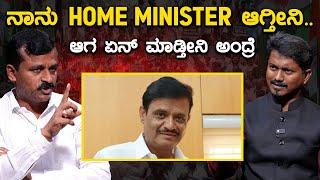 ನಾನು HOME MINISTER ಆಗ್ತೀನಿ.. ಆಗ ಏನ್ ಮಾಡ್ತೀನಿ ಅಂದ್ರೆ | Narayanaswamy | Munirathna | KTV Bengaluru