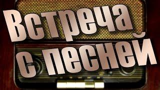 Встреча с песней. К 50-летию радиопередачи Виктора Татарского «Встреча с песней» (31 января 2017 г.)