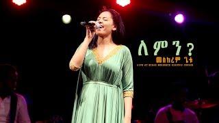 ለምን？"Lemin" new Ethiopian Gospel song /MESKEREM GETU LIVE CONCERT 2018