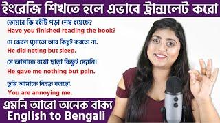 ইংরেজি শিখতে হলে এভাবে ট্রান্সলেট করো | Translate Bengali to English like this | Daily use sentences