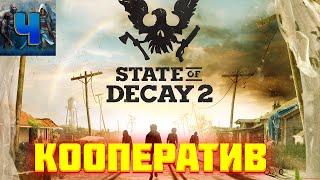 State Of Decay 2/Обзор/Полное прохождение/Кооператив