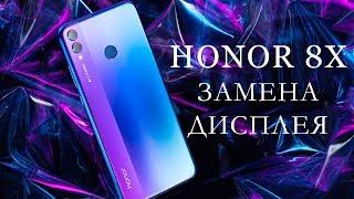 Замена дисплея Honor 8X \ replacement display honor 8x